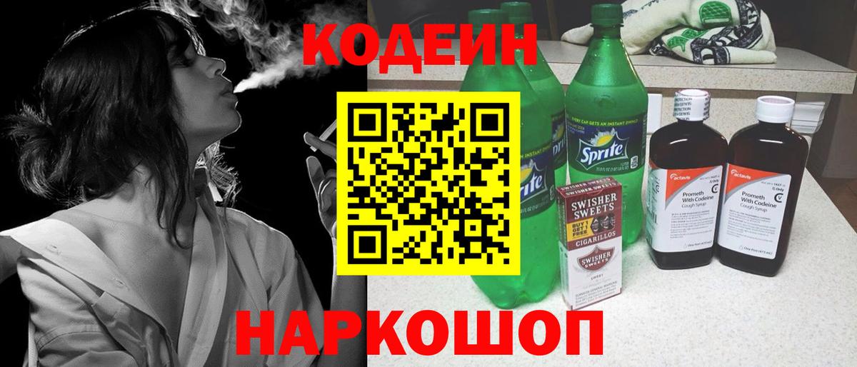 Кодеин напиток Lean (лин)  Вход с VPN  Ростов Великий 